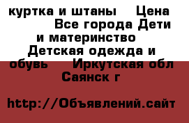 куртка и штаны. › Цена ­ 1 500 - Все города Дети и материнство » Детская одежда и обувь   . Иркутская обл.,Саянск г.